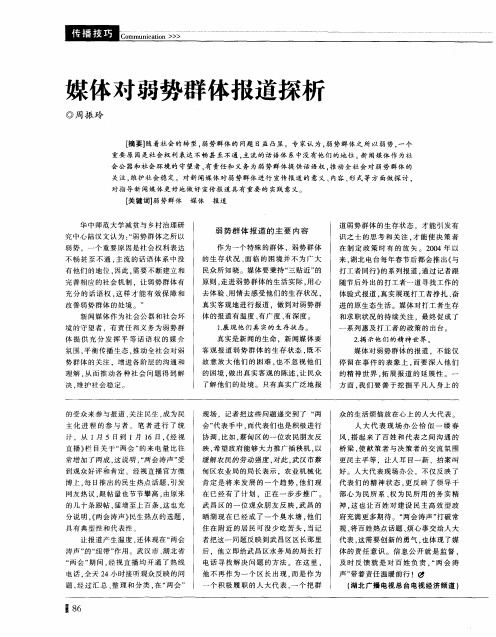 媒体对弱势群体报道探析