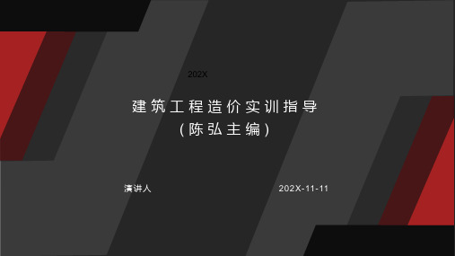 建筑工程造价实训指导(陈弘主编)PPT模板