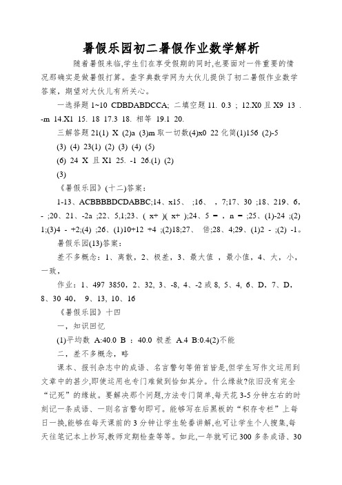 暑假乐园初二暑假作业数学解析