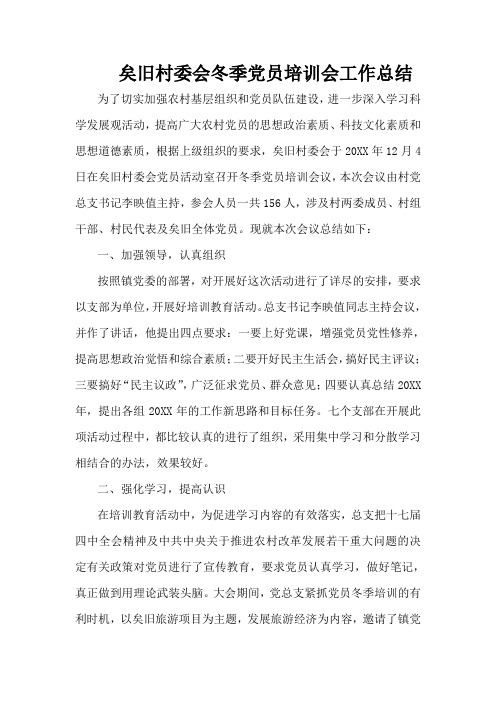 村冬季党员培训会总结