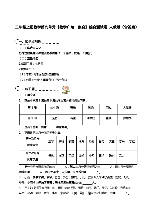 三年级上册数学第九单元《数学广角—集合》综合测试卷-人教版(含答案)