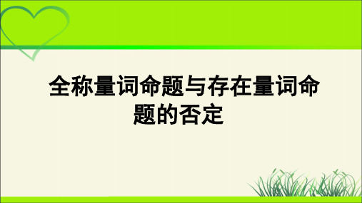 《全称量词命题与存在量词命题的否定》示范公开课教学课件【高中数学人教B版必修第一册】