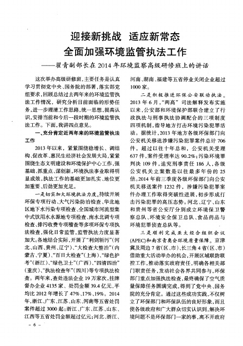 迎接新挑战 适应新常态 全面加强环境监管执法工作——翟青副部长