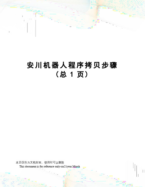 安川机器人程序拷贝步骤