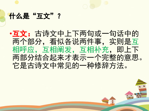 初中语文人教七年级下册修辞手法互文PPT