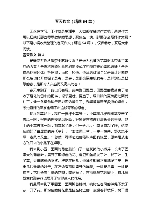 春天作文(精选54篇)