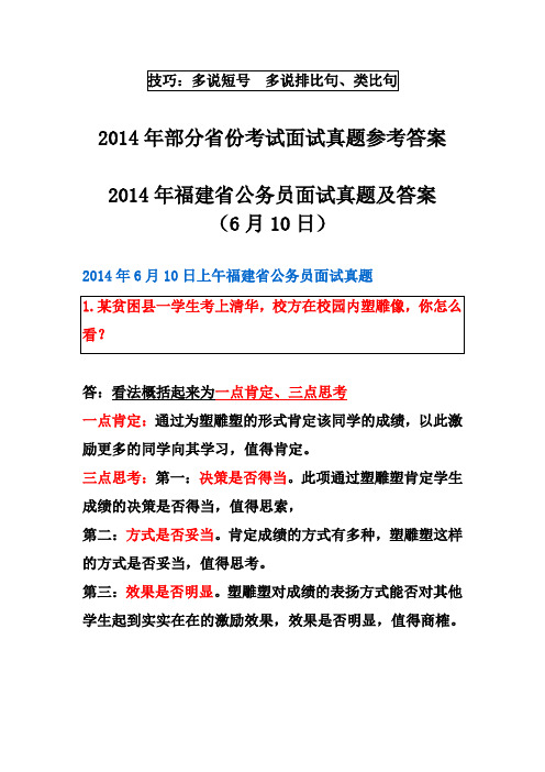 2014年6月10日上午福建省公务员面试真题 (2)