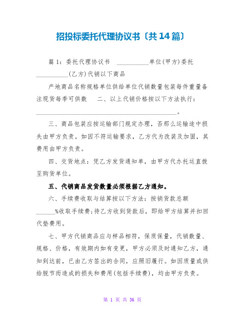 招投标托代理协议书(共14篇)