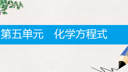 九年级化学上册第五单元化学方程式知识清单课件新版新人教版