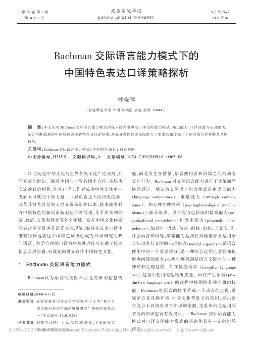 Bachman交际语言能力模式下的中国特色表达口译策略探析