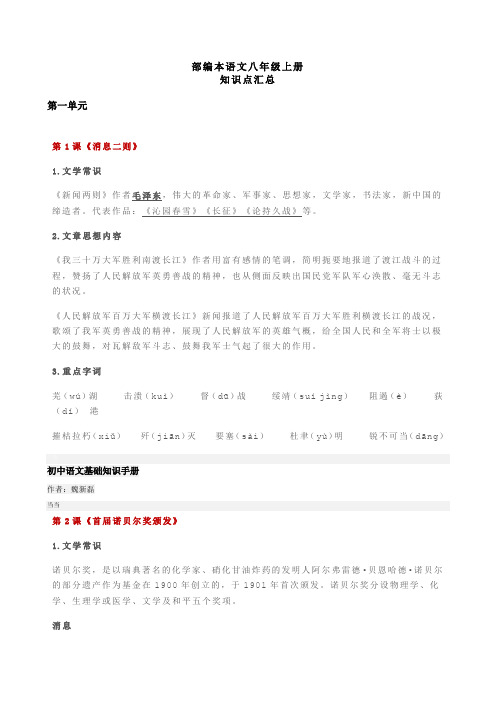 人教部编版八年级语文上册知识点汇总