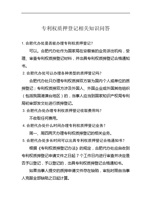 专利权质押登记相关知识问答