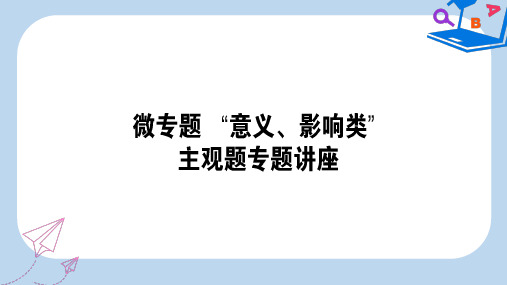 【精选】高考政治一轮复习第一单元公民的政治生活微专题“意义影响类”主观题专项训练课件新人教版必修2