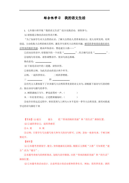 2023-2023学年七年级语文下册知识梳理与能力训练：综合性学习：我的语文生活