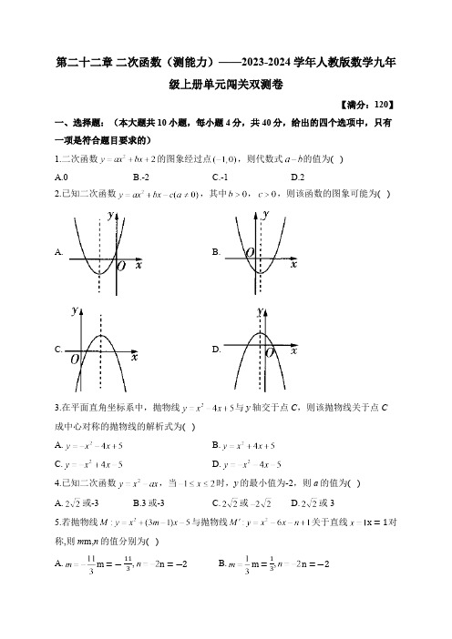 第22章 二次函数 人教版数学九年级上册单元闯关双测B卷(含答案)