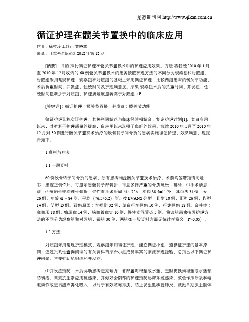 循证护理在髋关节置换中的临床应用