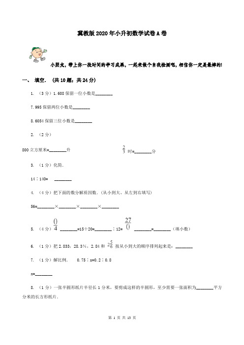 冀教版2020年小升初数学试卷A卷