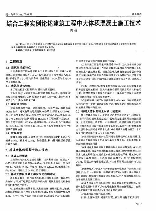 结合工程实例论述建筑工程中大体积混凝土施工技术