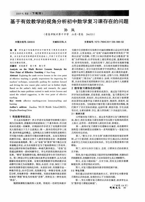 基于有效教学的视角分析初中数学复习课存在的问题