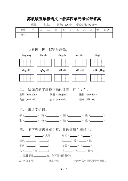 苏教版五年级语文上册第四单元考试带答案