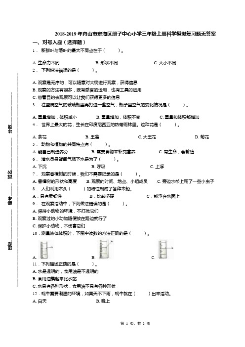 2018-2019年舟山市定海区册子中心小学三年级上册科学模拟复习题无答案(1)