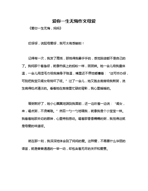 爱你一生无悔作文母爱