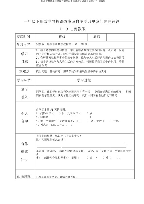 一年级下册数学导学案及自主学习单提问题并解答(二)_冀教版