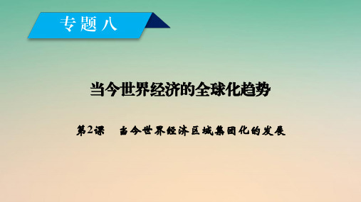 2017_2018学年高中历史专题8当今世界经济的全球化趋势第2课当今世界经济区域集团化的发展课件人