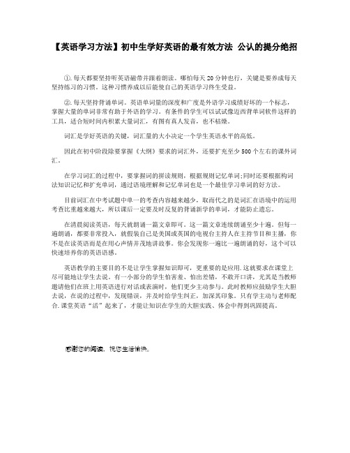 【英语学习方法】初中生学好英语的最有效方法 公认的提分绝招