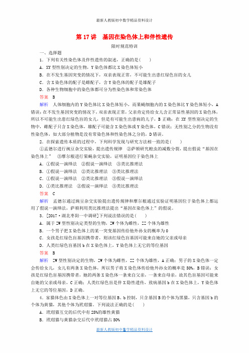 全国版高考生物一轮复习第17讲基因在染色体上和伴性遗传限时规范特训32