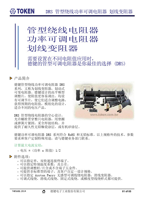 可调电阻、滑动电阻(DRS)规格书