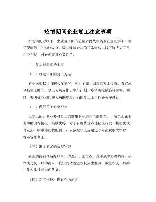 疫情期间企业复工注意事项