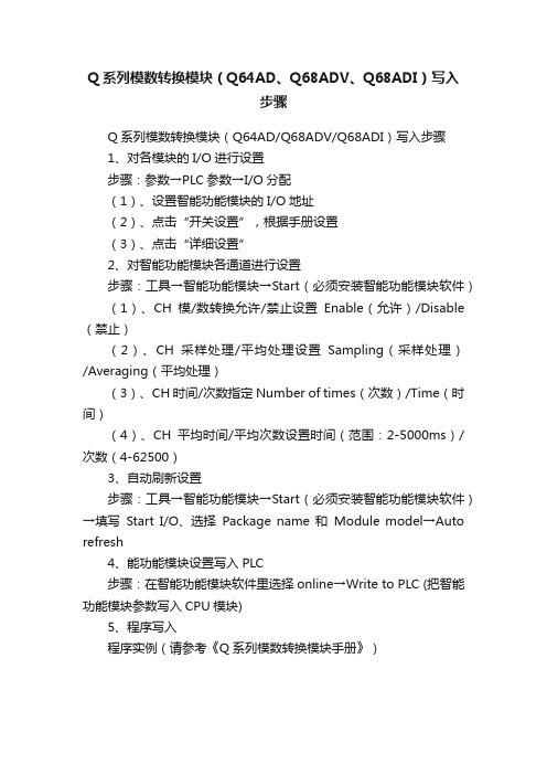 Q系列模数转换模块（Q64AD、Q68ADV、Q68ADI）写入步骤