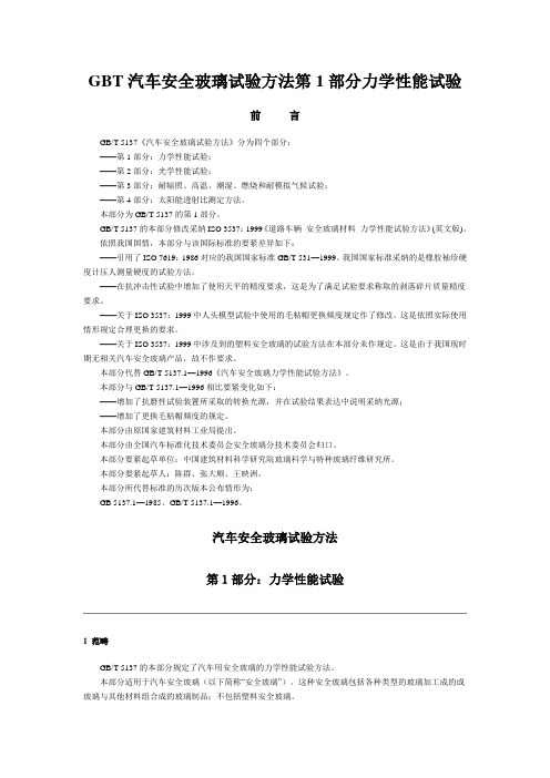 GBT汽车安全玻璃试验方法第1部分力学性能试验