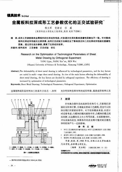 金属板料拉深成形工艺参数优化的正交试验研究