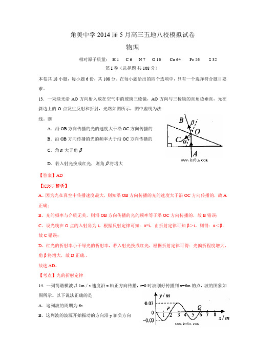 福建省角美中学2014届高三五地八校高考模拟物理试卷Word版含解析zhangsan