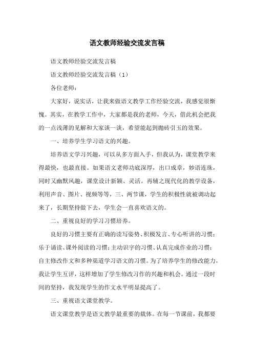 语文教师经验交流发言稿