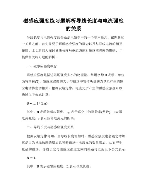 磁感应强度练习题解析导线长度与电流强度的关系