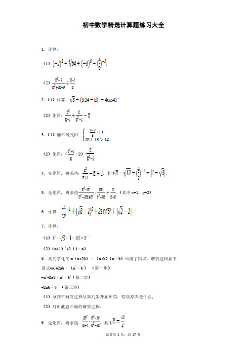 初中数学精选计算题练习大全