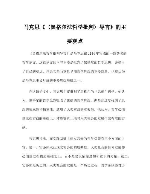 马克思《〈黑格尔法哲学批判〉导言》的主要观点