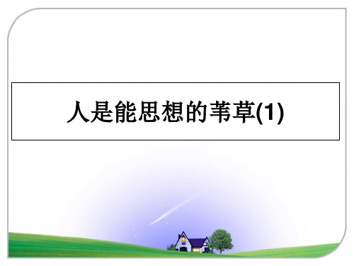 最新人是能思想的苇草(1)教学讲义ppt课件