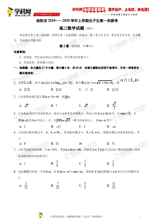 河南省洛阳市2020届 高三上学期尖子生第一次联考理科数学试题