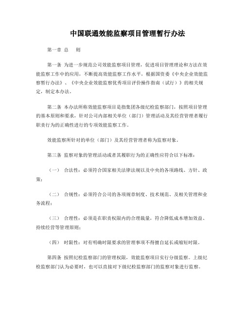 中国联通效能监察项目管理暂行办法