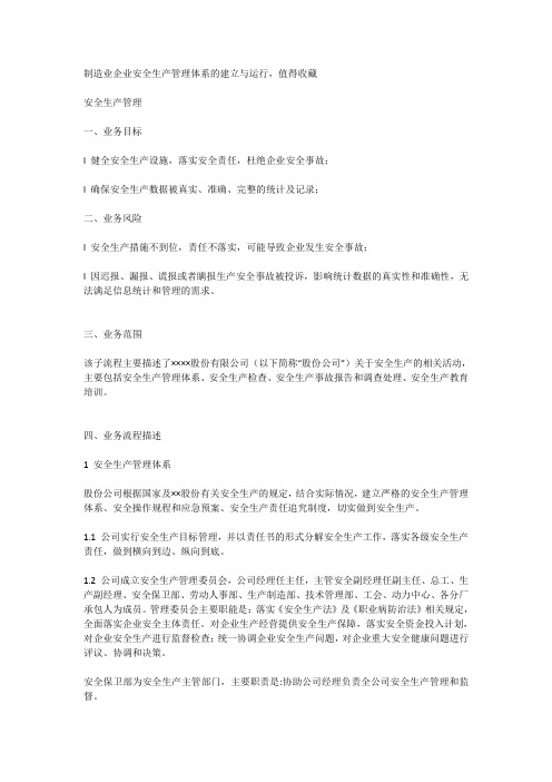 制造业企业安全生产管理体系的建立与运行,值得收藏