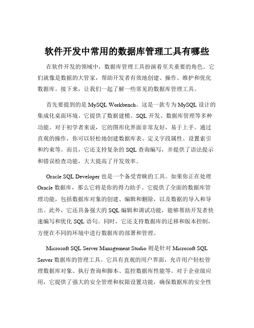 软件开发中常用的数据库管理工具有哪些