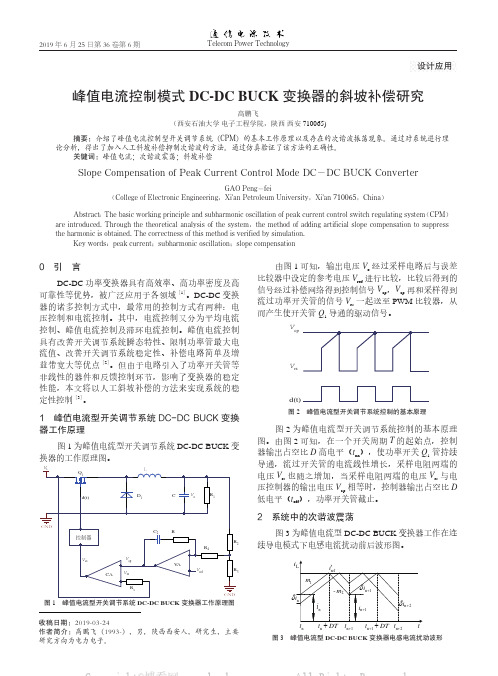 峰值电流控制模式DC-DC BUCK 变换器的斜坡补偿研究