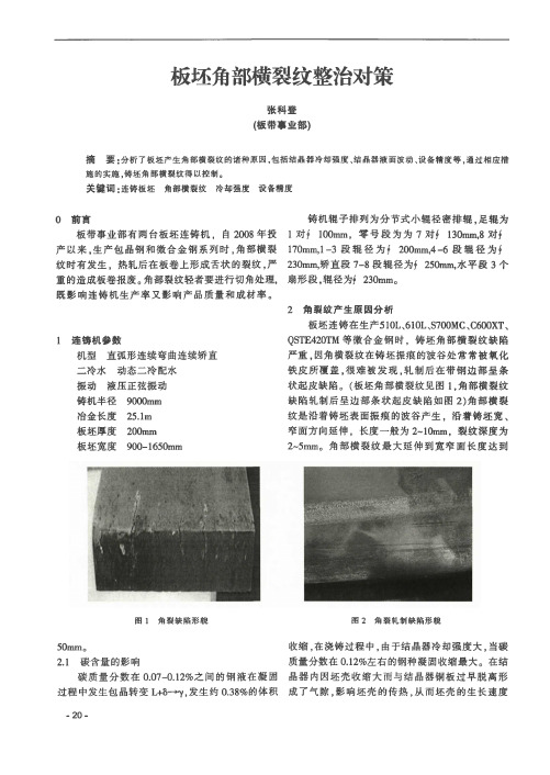 板坯角部横裂纹整治对策