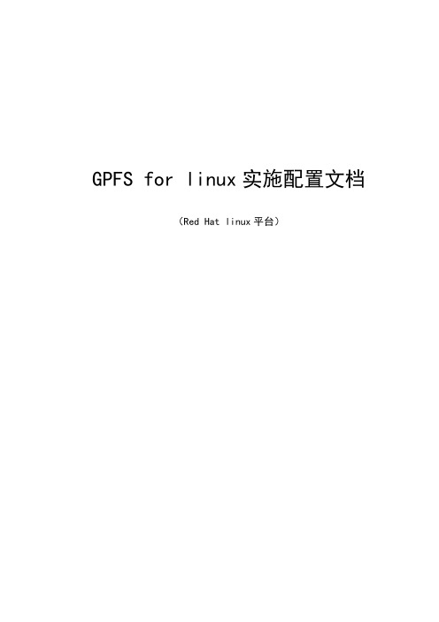 GPFS_for_linux安装与实施文档