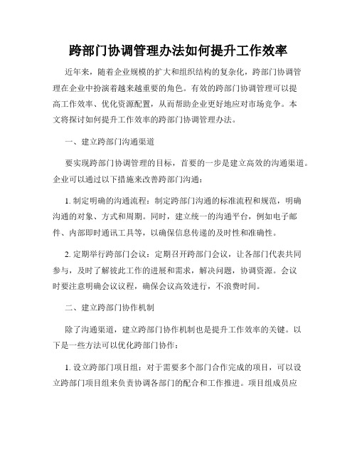 跨部门协调管理办法如何提升工作效率