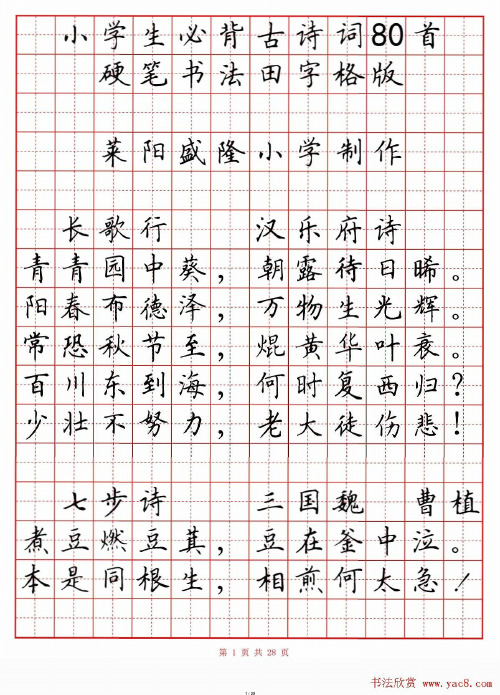 田英章小学古诗80首楷书钢笔田字格字帖.pdf